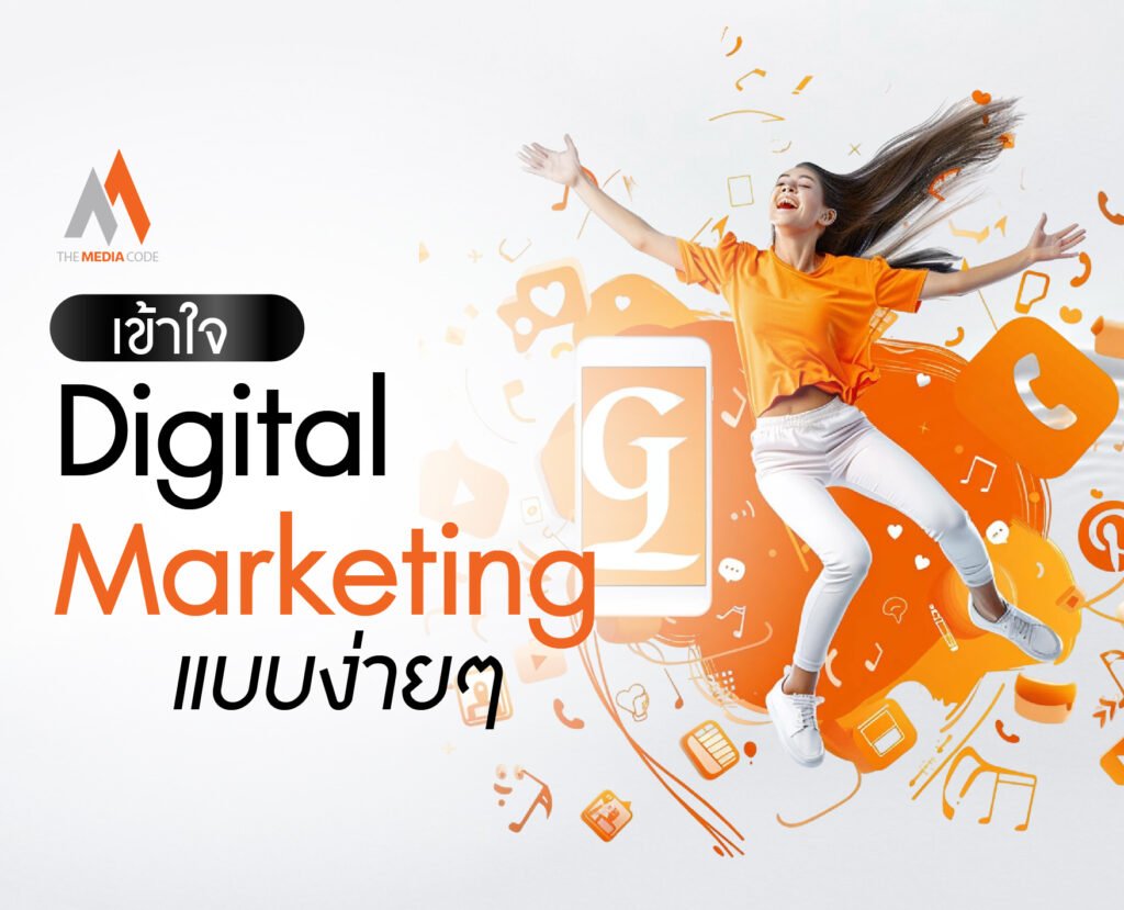 เข้าใจ Digital Marketing แบบง่ายๆ