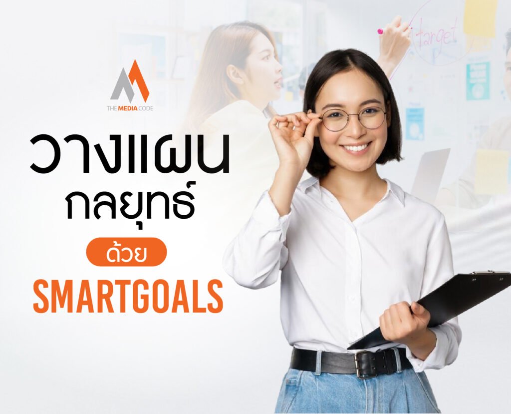 วางแผนกลยุทธ์ด้วย SMART Goals