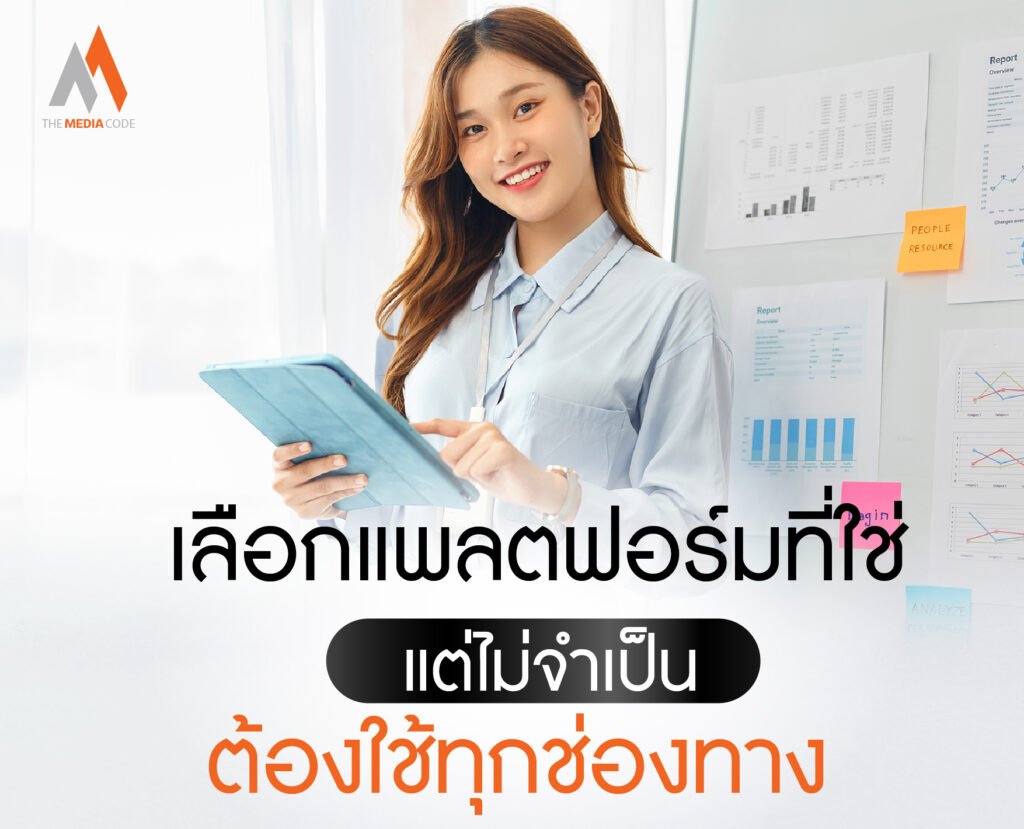เลือกแพลตฟอร์มที่ใช่ แต่ไม่จำเป็นต้องใช้ทุกช่องทาง