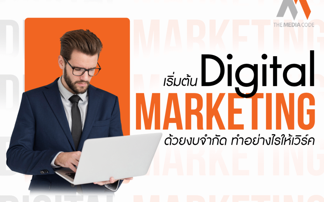 เริ่มต้น Digital Marketing ด้วยงบจำกัด ทำอย่างไรให้เวิร์ค