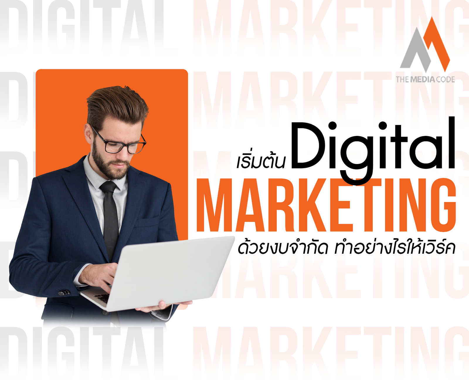 เริ่มต้น Digital Marketing ด้วยงบจำกัด ทำอย่างไรให้เวิร์ค