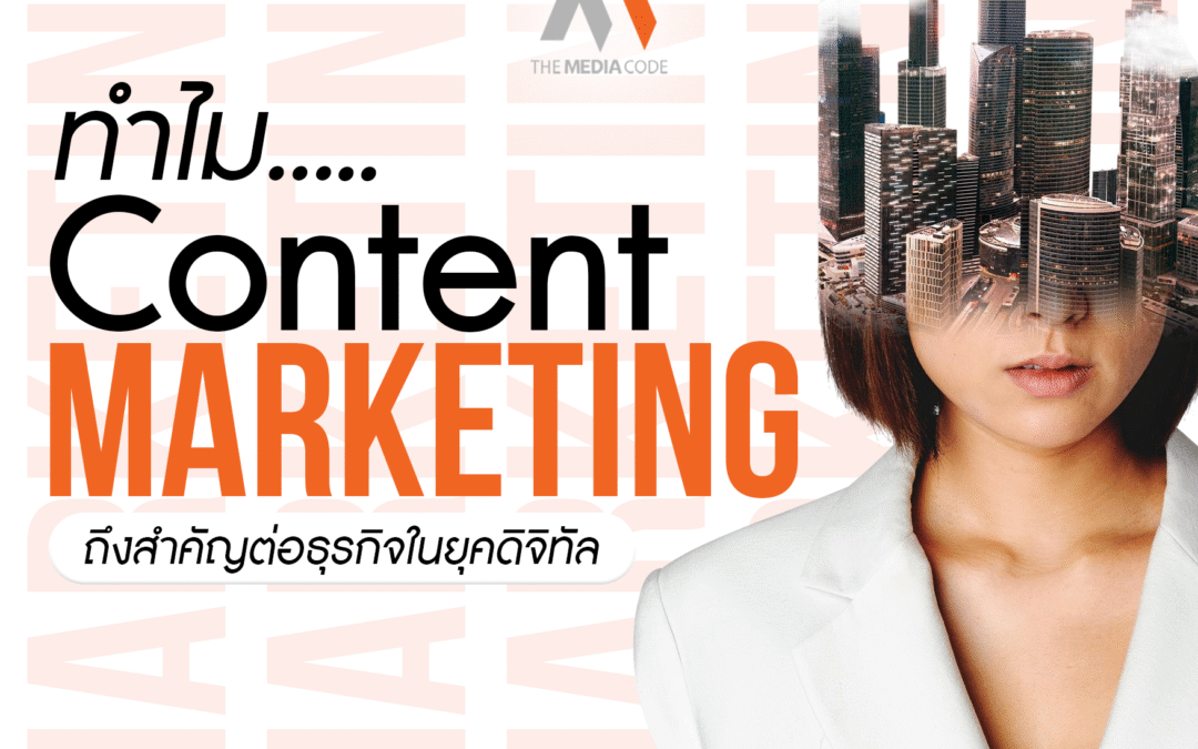 ทำไม Content Marketing ถึงสำคัญต่อธุรกิจในยุคดิจิทัล