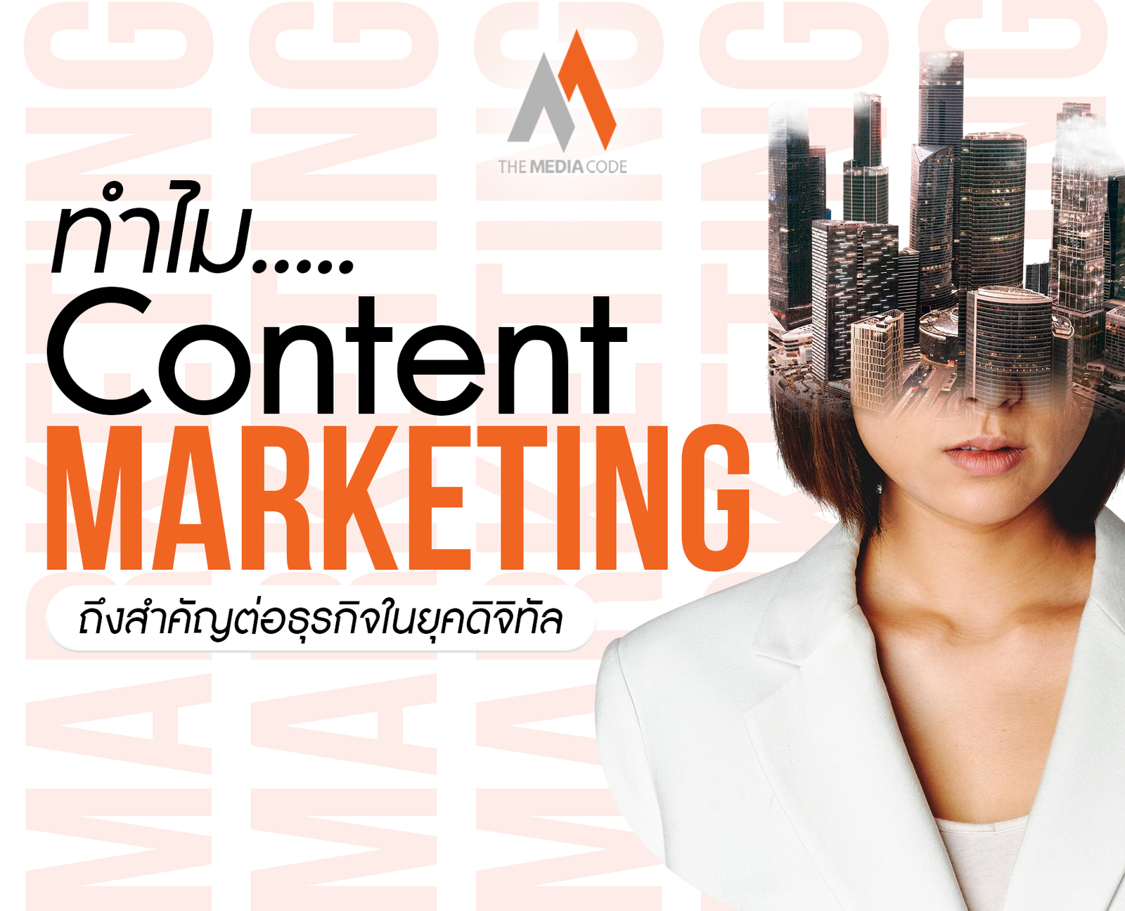 ทำไม Content Marketing ถึงสำคัญต่อธุรกิจในยุคดิจิทัล