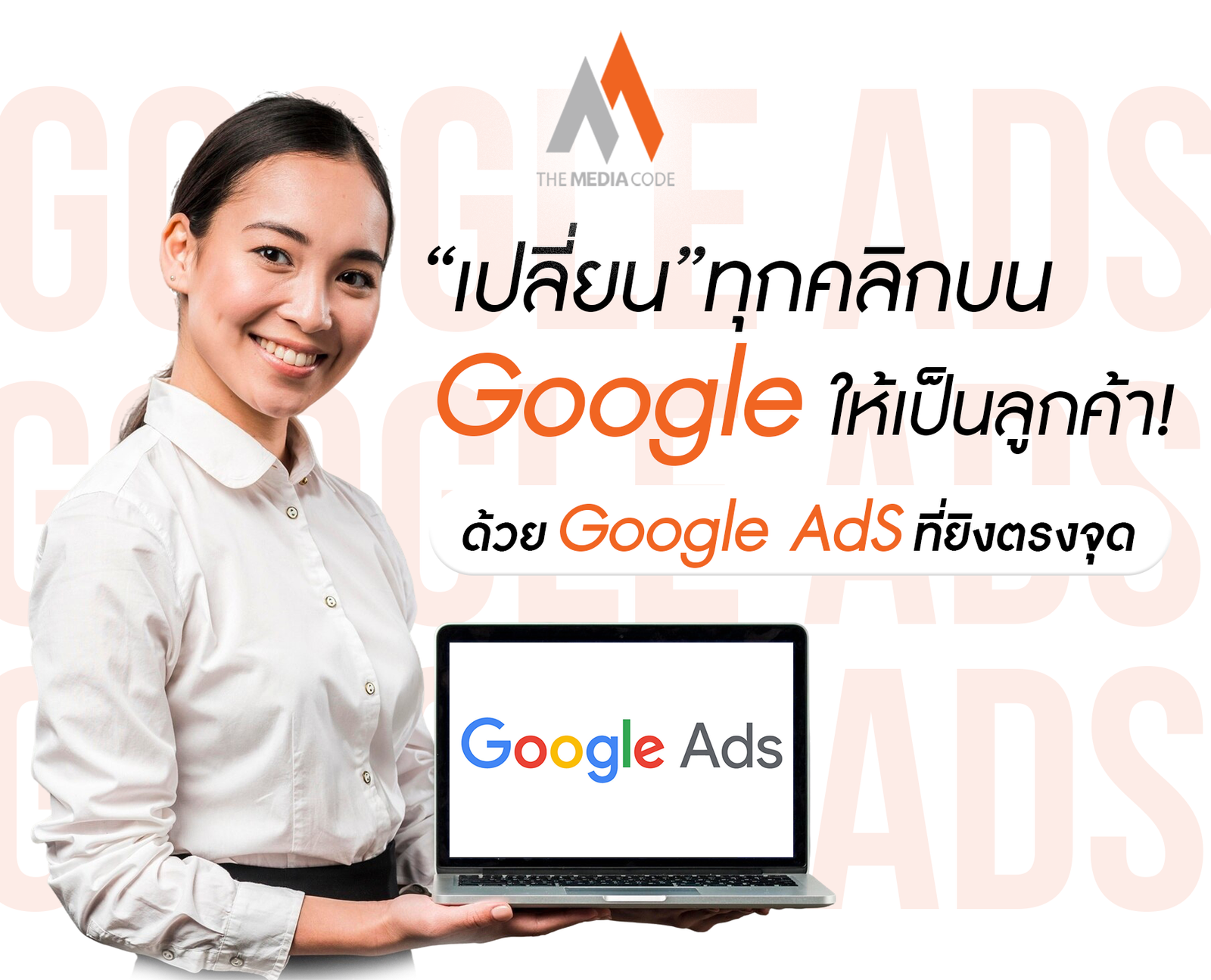 เปลี่ยนทุกคลิกบน Google ให้เป็นลูกค้า! ด้วย Google Ads ที่ยิงตรงจุด