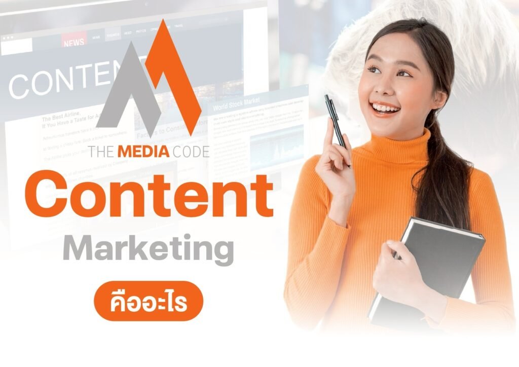 Content Marketing คืออะไร