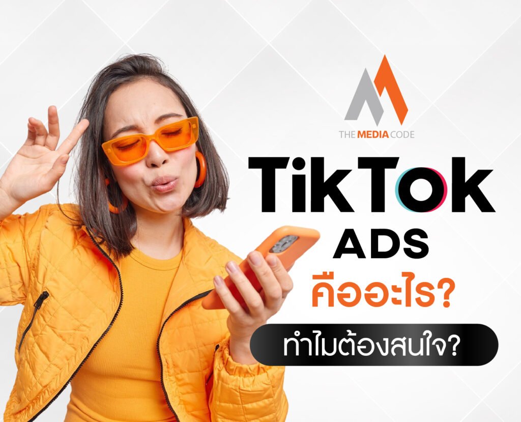 TikTok Ads คืออะไร ทำไมต้องสนใจ?