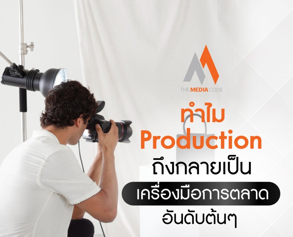 ทำไม Production ถึงกลายเป็นเครื่องมือการตลาดอันดับต้น ๆ