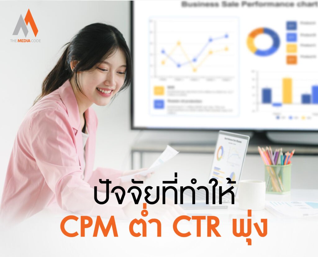 ปัจจัยที่ทำให้ CPM ต่ำ CTR พุ่ง