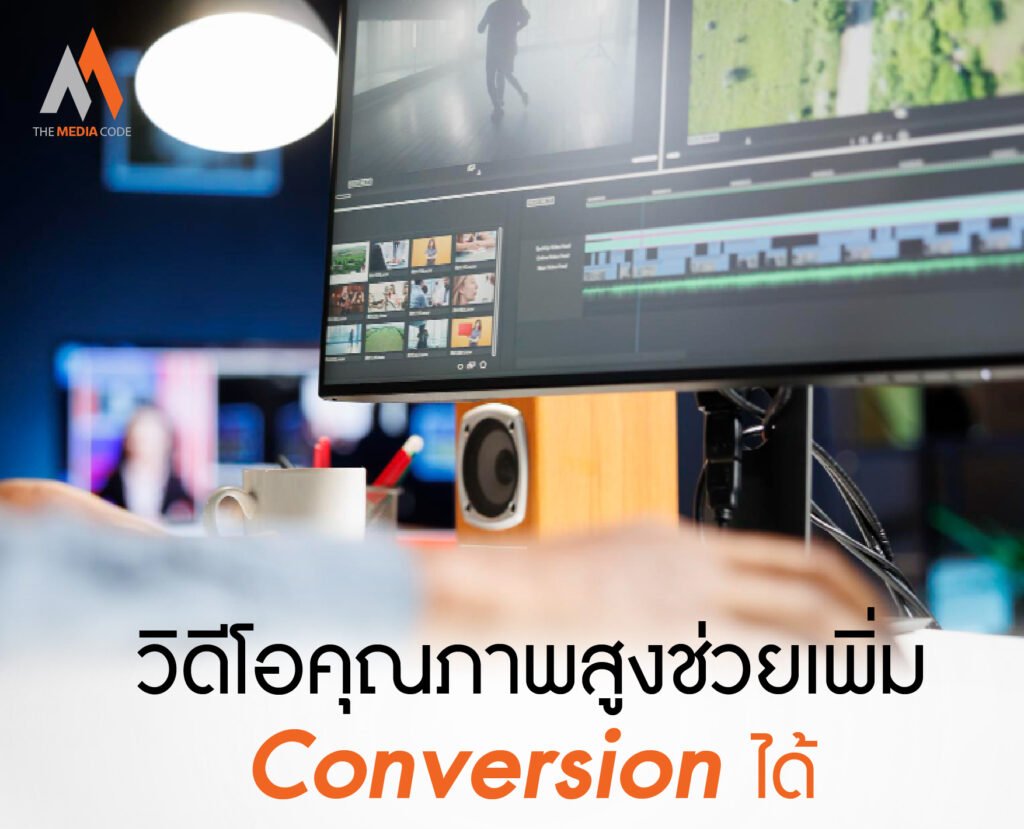 Production วิดีโอคุณภาพสูงช่วยเพิ่ม Conversion ได้จริง