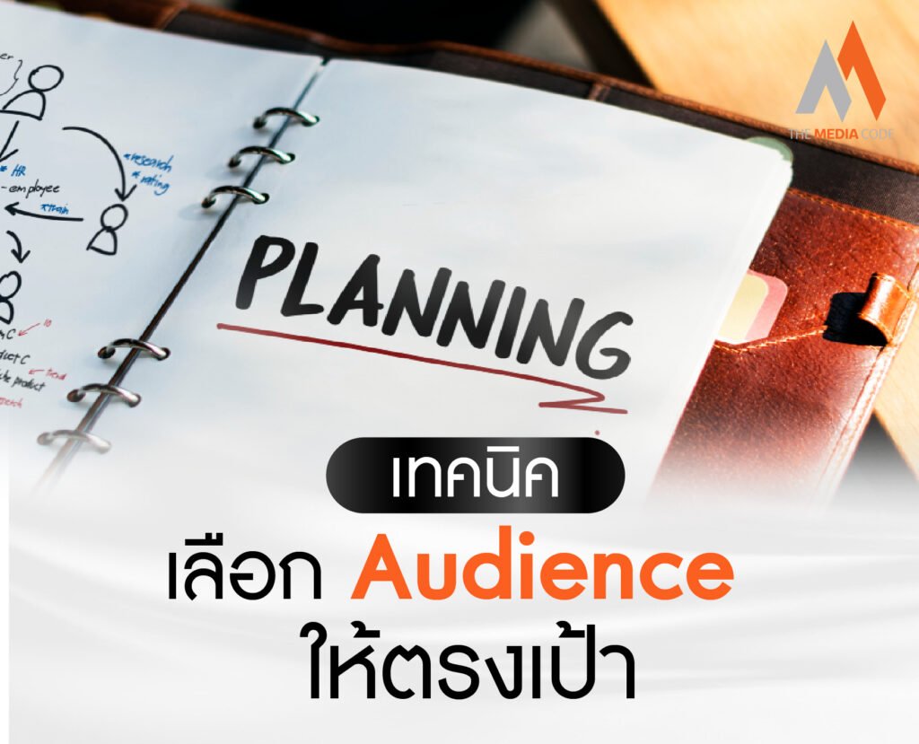 เทคนิคเลือก Audience ให้ตรงเป้า