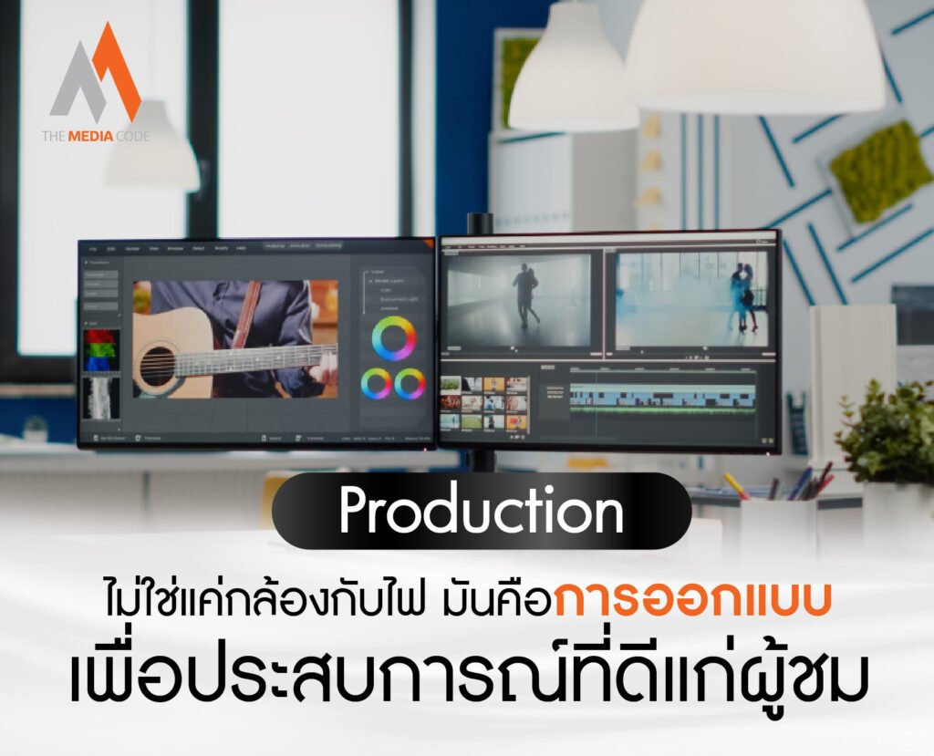 Production ไม่ใช่แค่กล้องกับไฟ มันคือการออกแบบเพื่อประสบการณ์ที่ดีแก่ผู้ชม