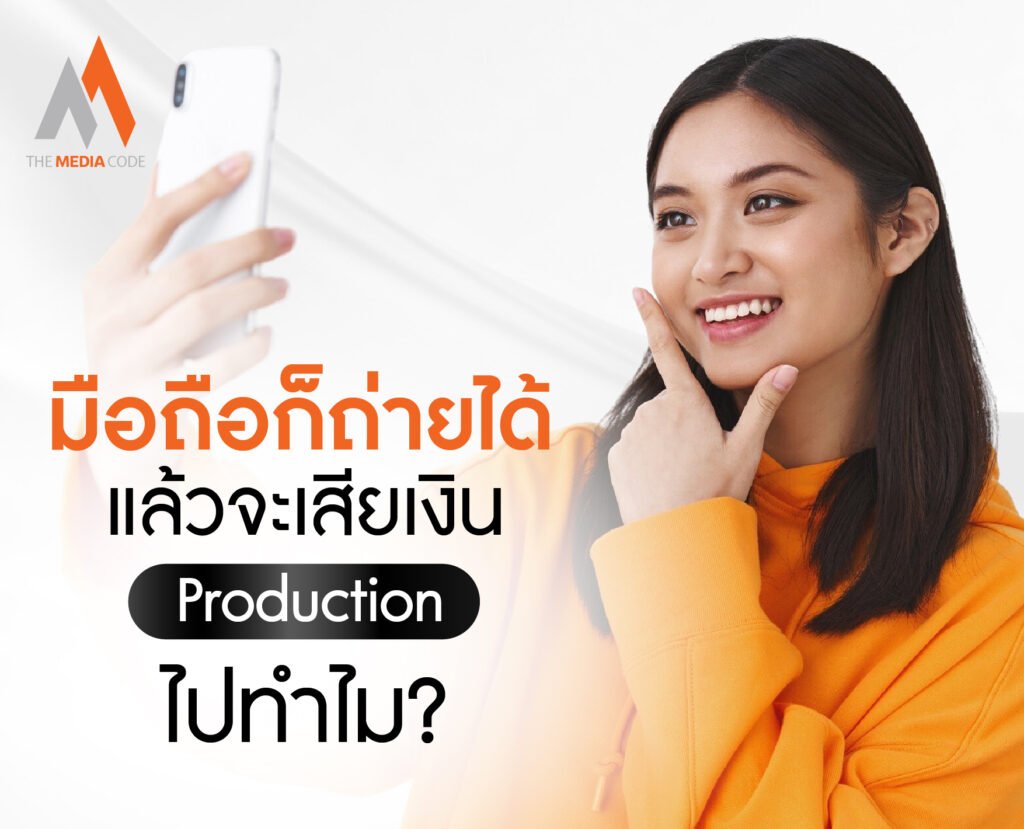 มือถือก็ถ่ายได้ แล้วจะเสียเงิน Production ไปทำไม?