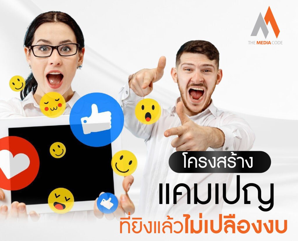 โครงสร้างแคมเปญที่ยิงแล้วไม่เปลืองงบ
