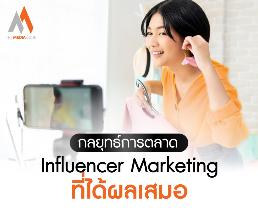 กลยุทธ์การตลาด Influencer Marketing ที่ได้ผลเสมอ