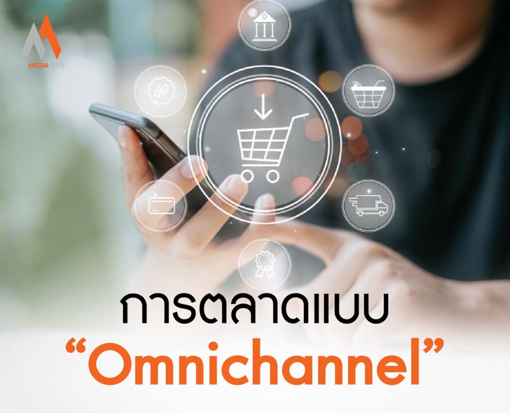 การตลาดแบบ Omnichannel