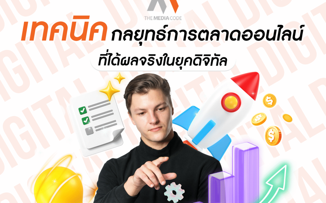 เทคนิคกลยุทธ์การตลาดออนไลน์ที่ได้ผลจริงในยุคดิจิทัล