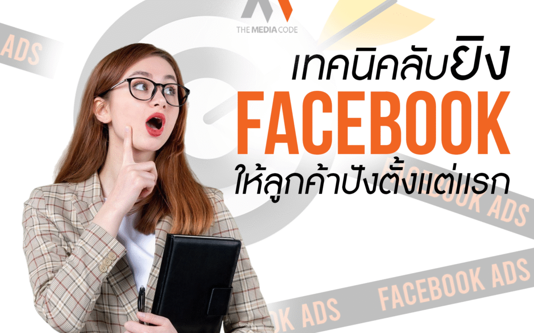 เทคนิคลับยิง Facebook Ads ให้ลูกค้าปังตั้งแต่วันแรก