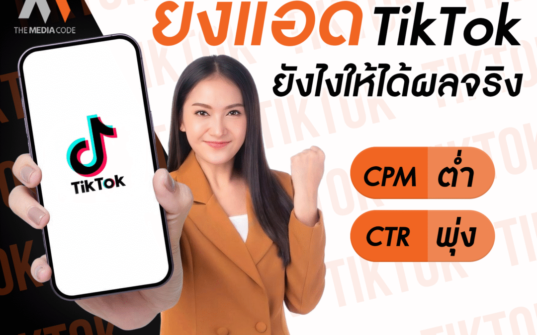 ยิงแอด TikTok ยังไงให้ได้ผลจริง CPM ต่ำ CTR พุ่ง