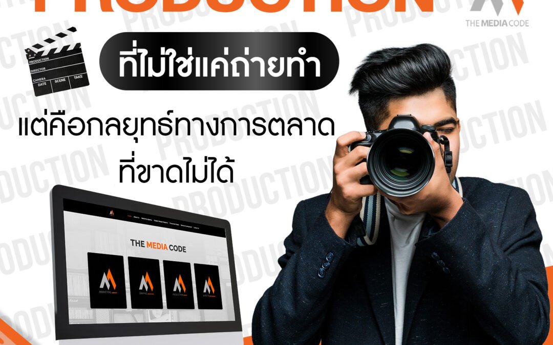 Production ที่ไม่ใช่แค่ถ่ายทำ แต่คือการตลาดที่ขาดไม่ได้