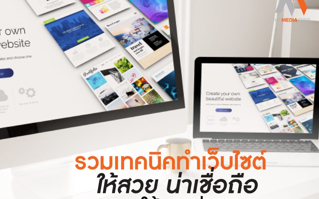 รวมเทคนิคทําเว็บไซต์ ให้สวย น่าเชื่อถือ และใช้งานง่าย