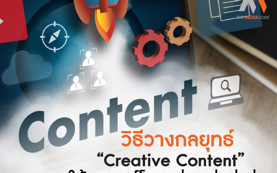 วิธีวางกลยุทธ์ Creative Content ให้แบรนด์โดดเด่นกว่าคู่แข่ง