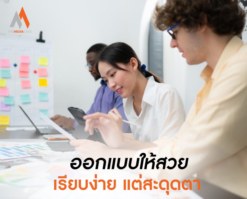 ออกแบบให้สวย เรียบง่าย แต่สะดุดตา