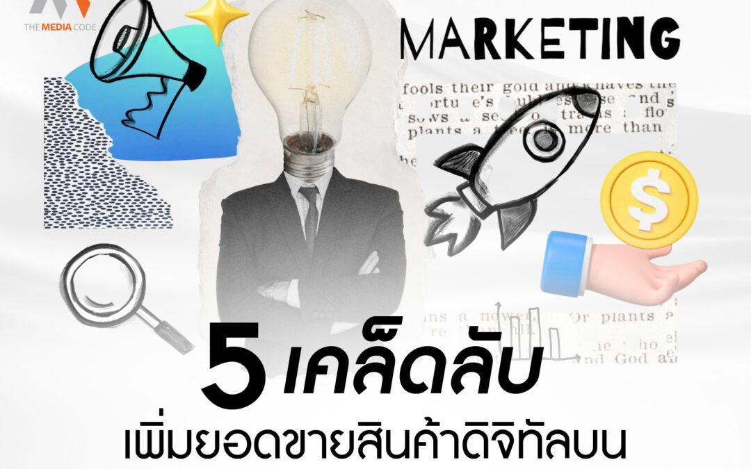 5 เคล็ดลับเพิ่มยอดขายสินค้าดิจิทัลบน Creative Market