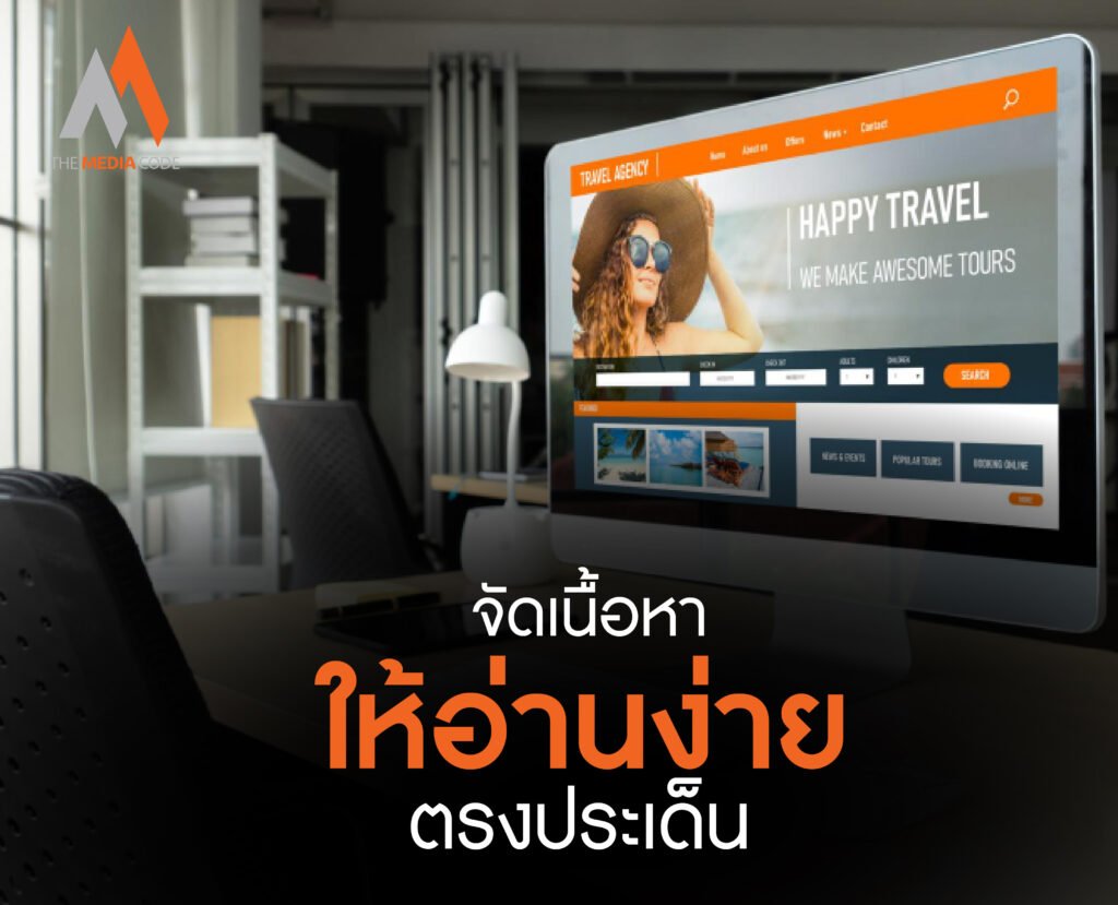 จัดเนื้อหาให้อ่านง่าย ตรงประเด็น