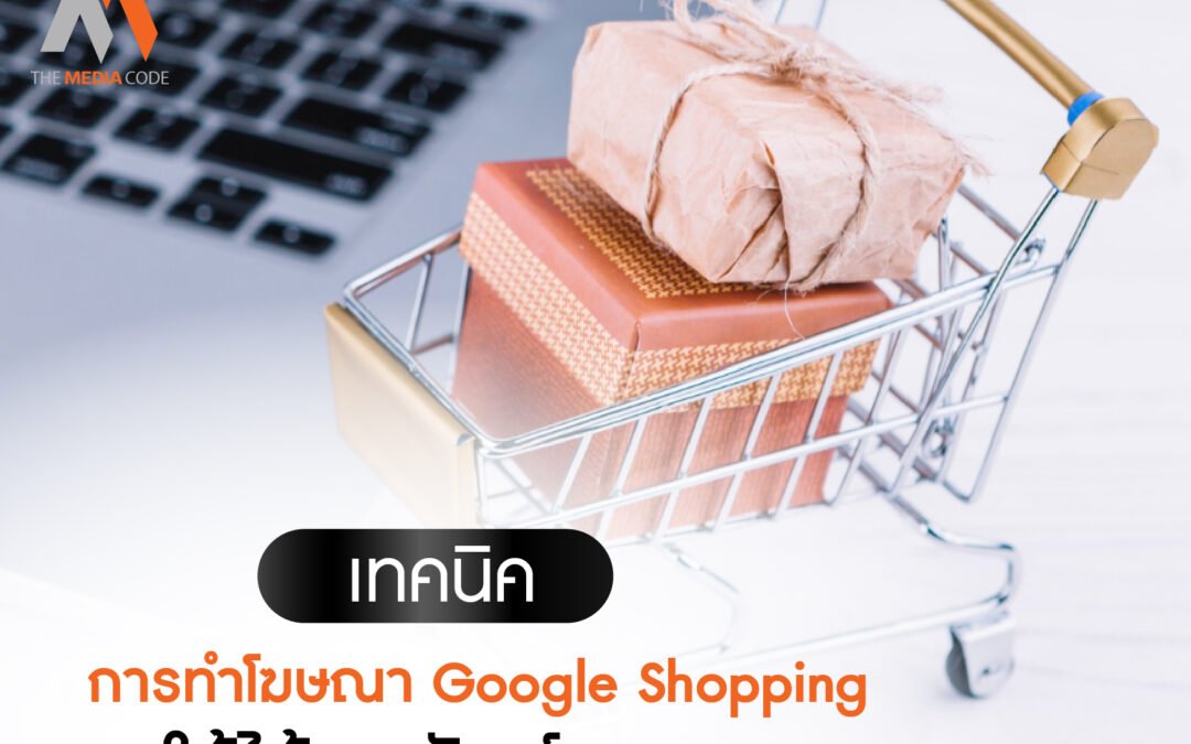 เทคนิคการทำโฆษณา Google Shopping ให้ได้ผลลัพธ์สูงสุด