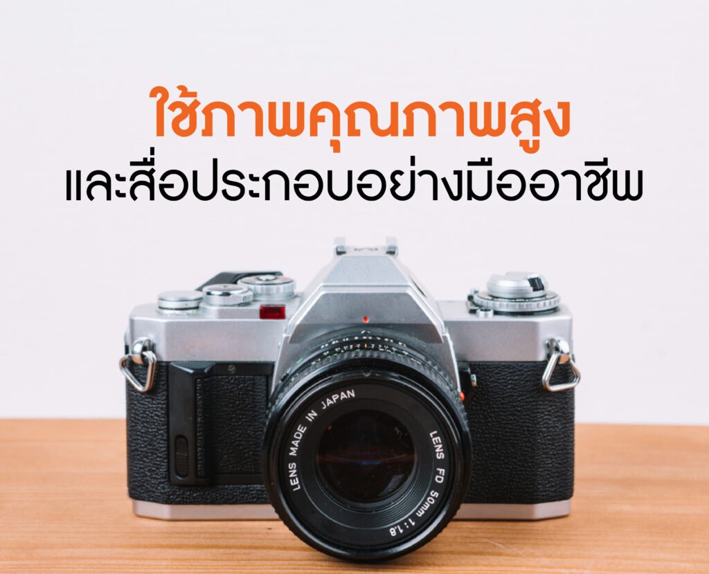 ใช้ภาพคุณภาพสูง และสื่อประกอบอย่างมืออาชีพ