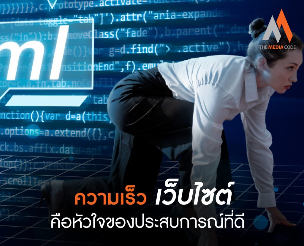 ความเร็วเว็บไซต์คือหัวใจของประสบการณ์ที่ดี