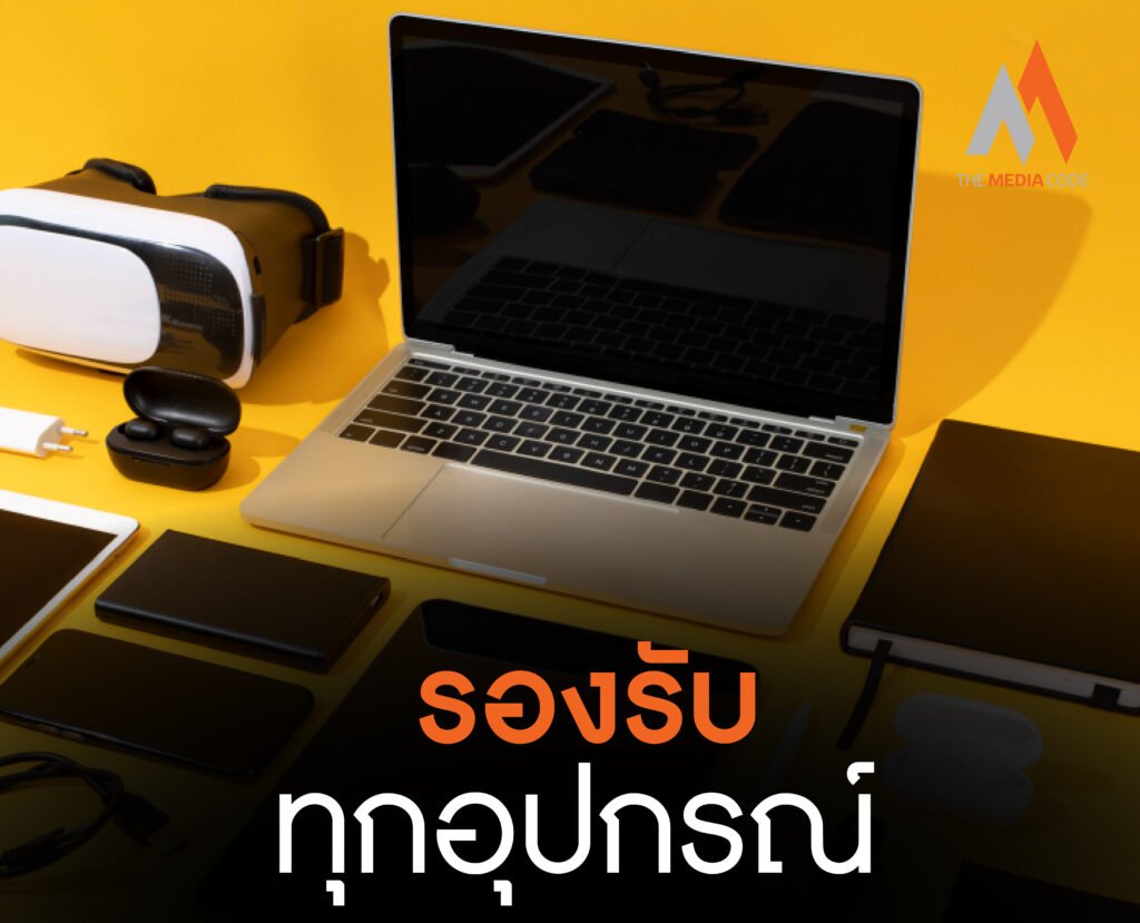 รองรับทุกอุปกรณ์ (Responsive Design)