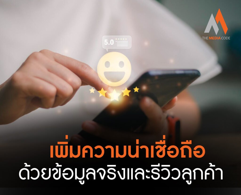 เพิ่มความน่าเชื่อถือด้วยข้อมูลจริงและรีวิวลูกค้า