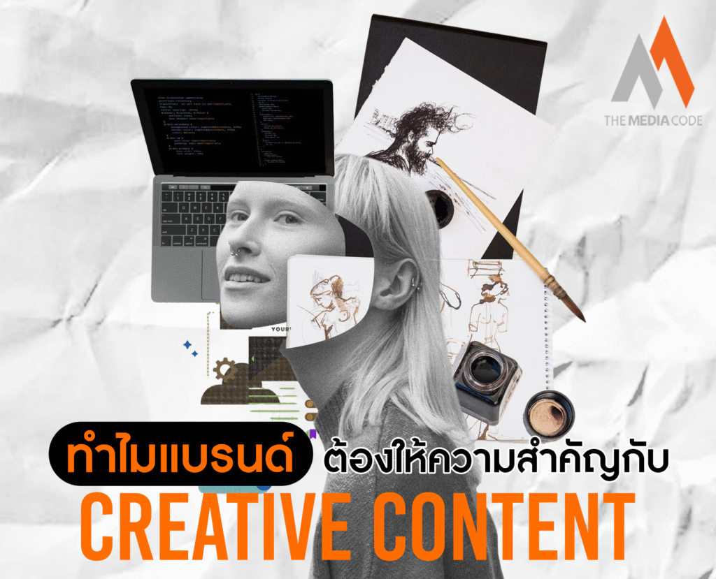 ทำไมแบรนด์ต้องให้ความสำคัญกับ Creative Content