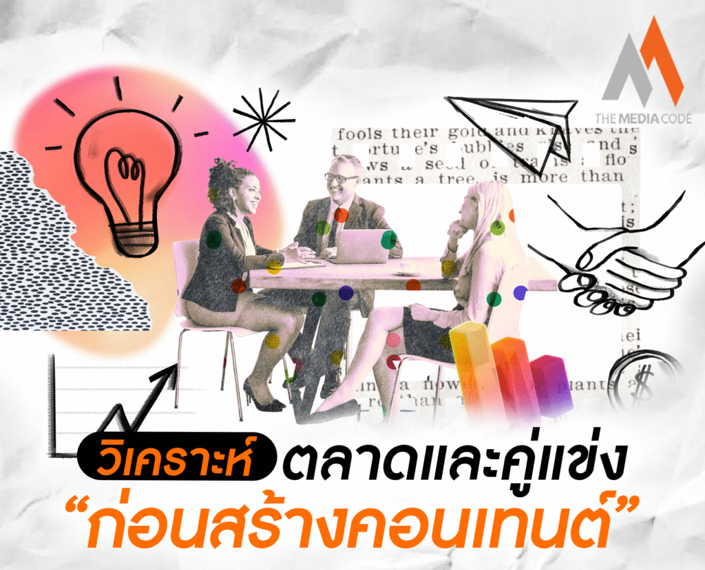 วิเคราะห์ตลาดและคู่แข่งก่อนสร้างคอนเทนต์