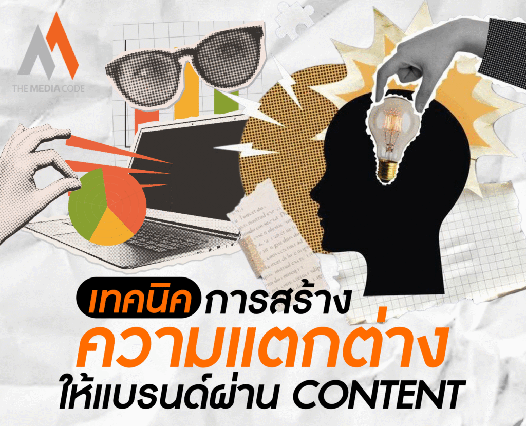 เทคนิคการสร้างความแตกต่างให้แบรนด์ผ่าน Content