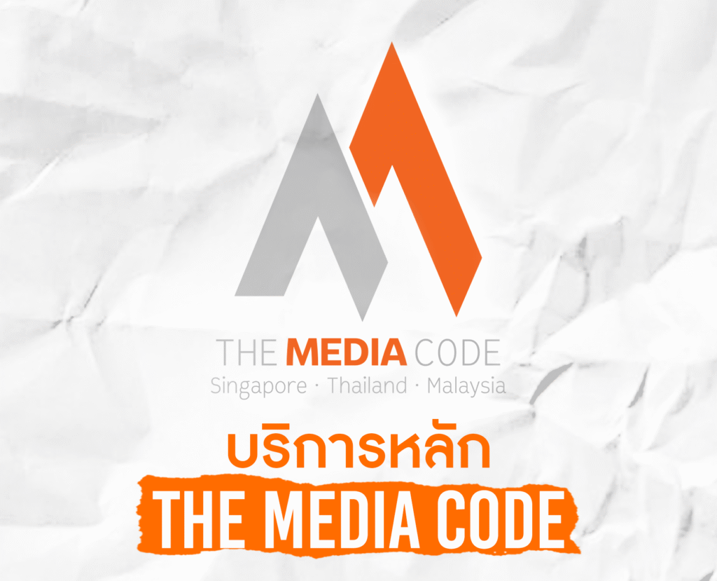 แนะนำบริการจาก The Media Code