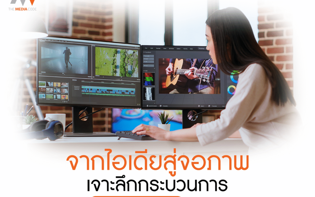 จากไอเดียสู่จอภาพเจาะลึกกระบวนการ Video Production สมัยใหม่