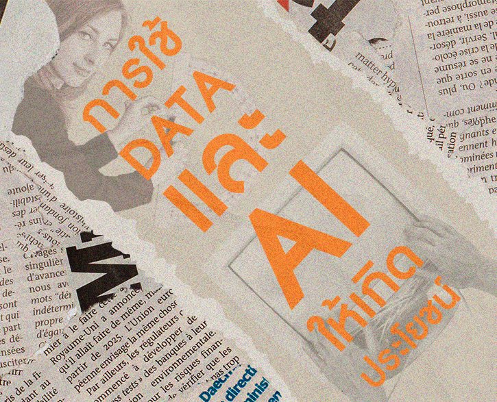 Data และ AI