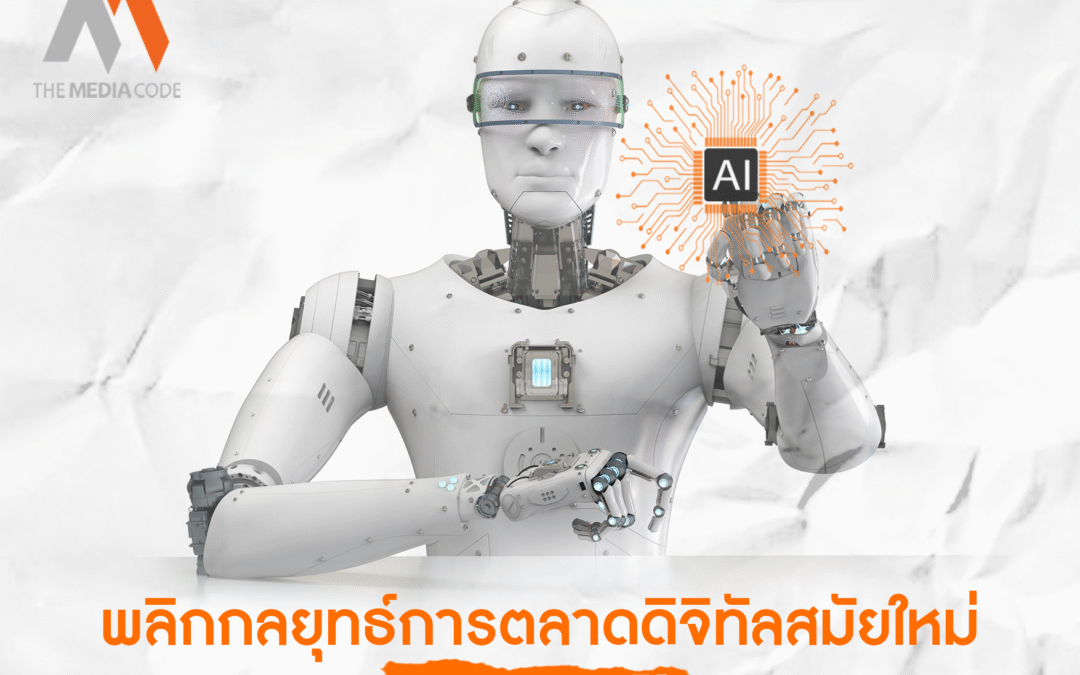 พลิกกลยุทธ์การตลาดดิจิทัลสมัยใหม่ด้วย AI, Big Data
