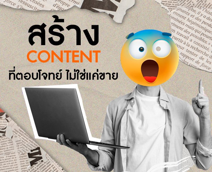 Content ที่ตอบโจทย์
