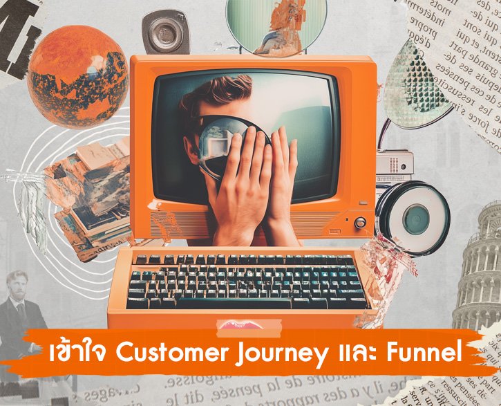Customer Journey และ Funnel
